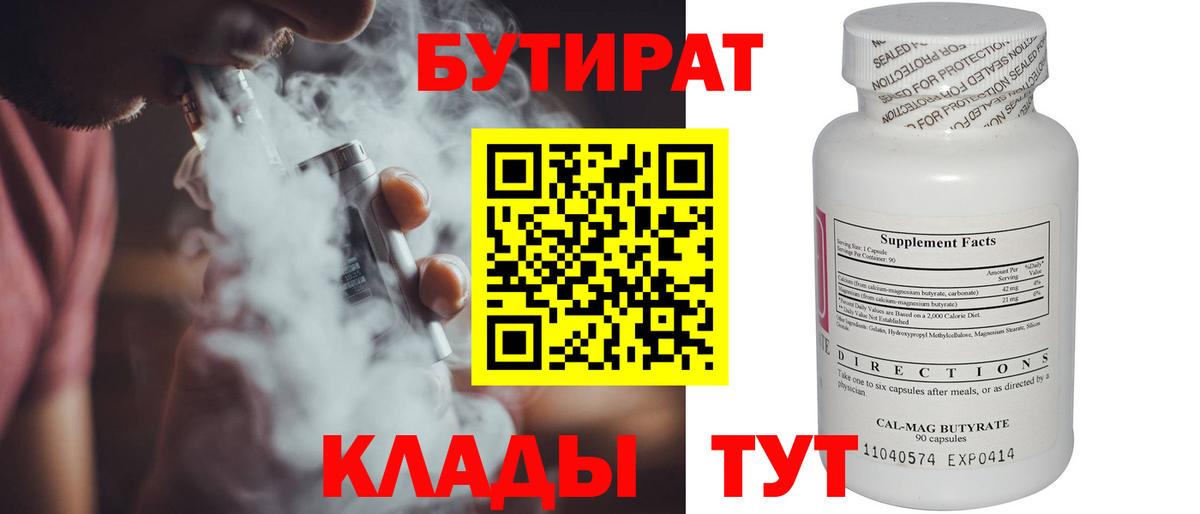 БУТИРАТ вода  Вход с VPN  Усть-Лабинск 
